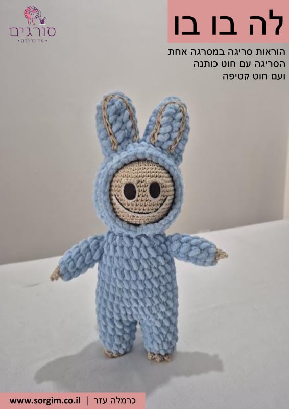 סריגה לה בו בו